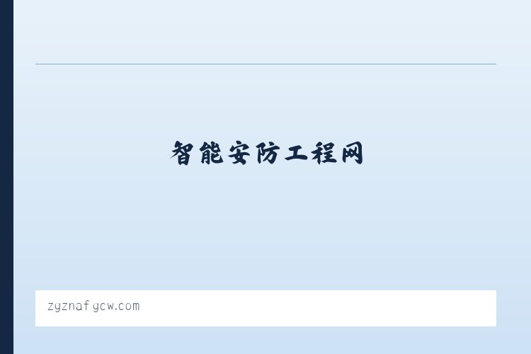 智能安防工程网 列表图