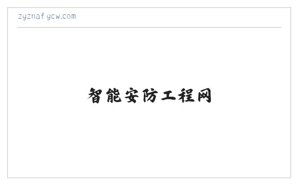 智能安防工程网 缩略图